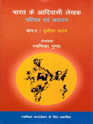 cover image of भारत के आदिवासी लेखक परिचय एवं अवदान भाग-1